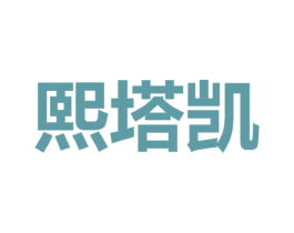 熙塔凯 第25类服装鞋帽商标转让 注册号43761360