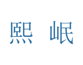 熙岷 第25类服装鞋帽商标转让 注册号25836882
