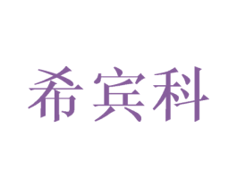 希宾科 第25类服装鞋帽商标转让 注册号45717984