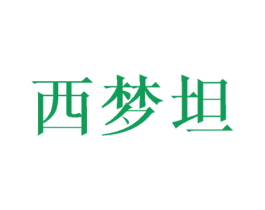 西梦坦