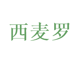 西麦罗 第25类服装鞋帽商标转让 注册号45623634