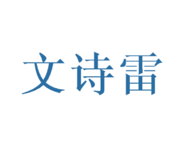 文诗雷 第25类服装鞋帽商标转让 注册号45772295