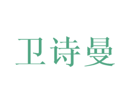 卫诗曼