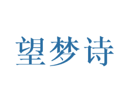 望梦诗 第25类服装鞋帽商标转让 注册号45729359