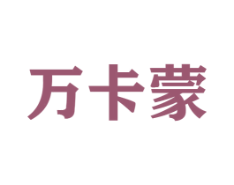 万卡蒙 第25类服装鞋帽商标转让 注册号45564701