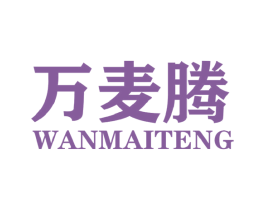 万麦腾