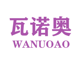 瓦诺奥 第25类服装鞋帽商标转让 注册号44474254