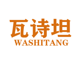瓦诗坦 WASHITANG 第25类服装鞋帽商标转让 注册号44486000