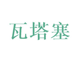 瓦塔塞