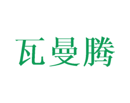 瓦曼腾 第25类服装鞋帽商标转让 注册号45710268