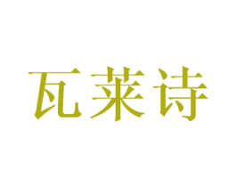 瓦莱诗 第25类服装鞋帽商标转让 注册号45555987