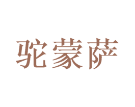 驼蒙萨 第25类服装鞋帽商标转让 注册号45739276