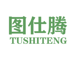 图仕腾 第25类服装鞋帽商标转让 注册号44481071