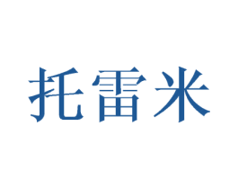 托雷米 第25类服装鞋帽商标转让 注册号45725455