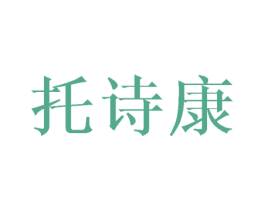 托诗康 第25类服装鞋帽商标转让 注册号45710257