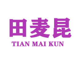 田麦昆
