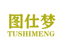 图仕梦 第25类服装鞋帽商标转让 注册号44493873