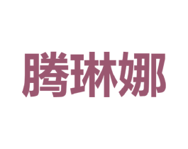 腾琳娜 第25类服装鞋帽商标转让 注册号43755585