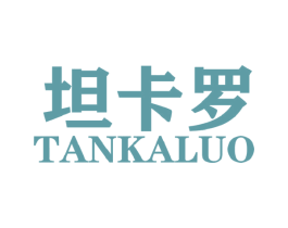 坦卡罗 第25类服装鞋帽商标转让 注册号44477458