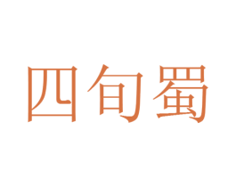 四旬蜀 第25类服装鞋帽商标转让 注册号25836865