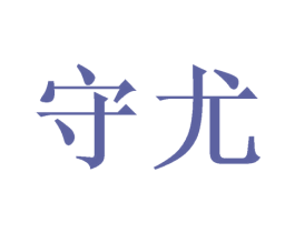 守尤 第25类服装鞋帽商标转让 注册号46704631