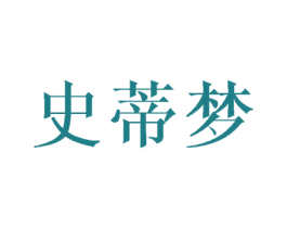 史蒂梦 第25类服装鞋帽商标转让 注册号45750962