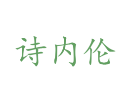诗内伦 第25类服装鞋帽商标转让 注册号29167369