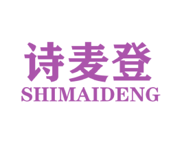 诗麦登 第25类服装鞋帽商标转让 注册号44475184