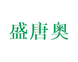 盛唐奥 第25类服装鞋帽商标转让 注册号45761228
