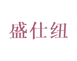盛仕纽 第25类服装鞋帽商标转让 注册号45746179