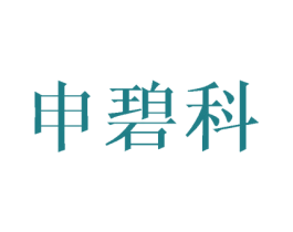 申碧科 第25类服装鞋帽商标转让 注册号45709466