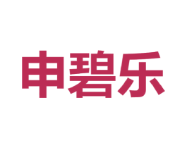 申碧乐 第25类服装鞋帽商标转让 注册号43761337