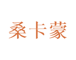 桑卡蒙