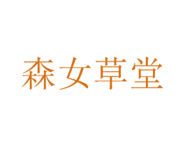 森女草堂 第25类服装鞋帽商标转让 注册号25849573