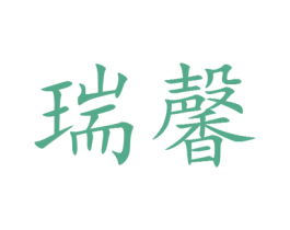 瑞馨 第25类服装鞋帽商标转让 注册号29128905