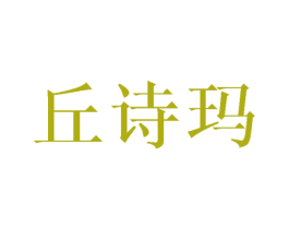 丘诗玛