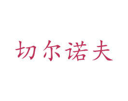 切尔诺夫 第25类服装鞋帽商标转让 注册号28780804
