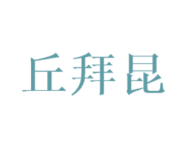 丘拜昆 第25类服装鞋帽商标转让 注册号45762432