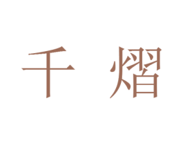 千熠 第25类服装鞋帽商标转让 注册号25852832