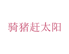 骑猪赶太阳 第25类服装鞋帽商标转让 注册号25846690