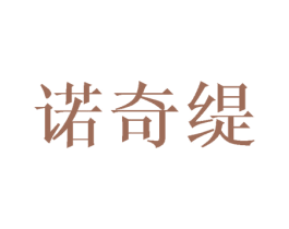 诺奇缇 第25类服装鞋帽商标转让 注册号45527366