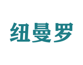 纽曼罗 第25类服装鞋帽商标转让 注册号45563212