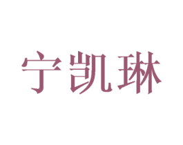 宁凯琳 第25类服装鞋帽商标转让 注册号45743704