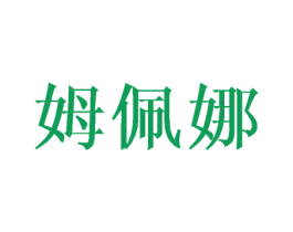 姆佩娜 第25类服装鞋帽商标转让 注册号45639106
