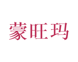 蒙旺玛 第25类服装鞋帽商标转让 注册号45654038