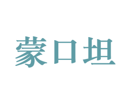 蒙口坦