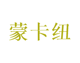 蒙卡纽 第25类服装鞋帽商标转让 注册号45653036