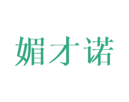 媚才诺 第25类服装鞋帽商标转让 注册号45542538