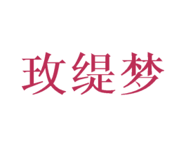 玫缇梦 第25类服装鞋帽商标转让 注册号45717696