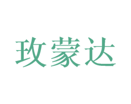 玫蒙达 第25类服装鞋帽商标转让 注册号45705198